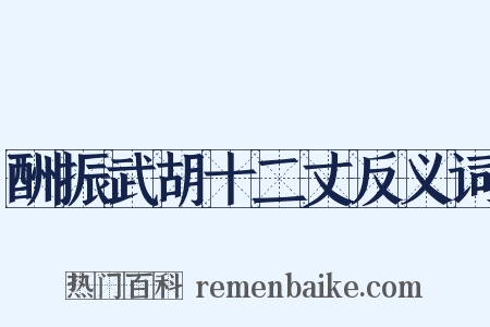 酬振武胡十二丈反义词是什么意思的图片